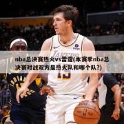 nba总决赛热火vs雷霆(本赛季nba总决赛对战双方是热火队和哪个队?)