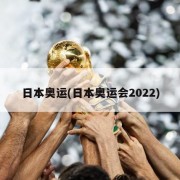 日本奥运(日本奥运会2022)