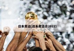 日本奥运(日本奥运会2022)