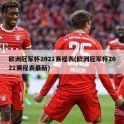 欧洲冠军杯2022赛程表(欧洲冠军杯2022赛程表最新)