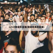 cctv5斯诺克直播(斯诺克央视直播)