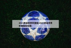 2023男篮世界杯赛程(2023男篮世界杯赛程抢先看)