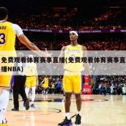 免费观看体育赛事直播(免费观看体育赛事直播NBA)