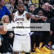 nba发展联盟(nba中国官方网站)