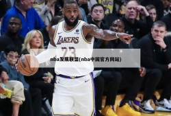 nba发展联盟(nba中国官方网站)