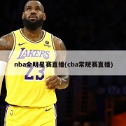 nba全明星赛直播(cba常规赛直播)