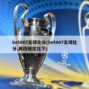 bet007足球比分(bet007足球比分,再按规定往下)