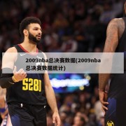 2009nba总决赛数据(2009nba总决赛数据统计)