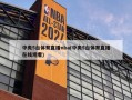 中央5台体育直播nba(中央5台体育直播***)