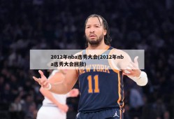 2012年nba选秀大会(2012年nba选秀大会回放)