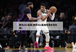 腾讯nba直播(腾讯nba直播免费高清在线)