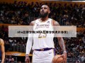 nba总得分榜(NBA总得分榜虎扑体育)