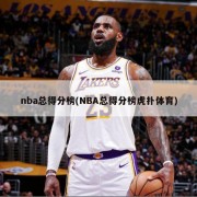 nba总得分榜(NBA总得分榜虎扑体育)