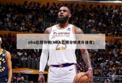 nba总得分榜(NBA总得分榜虎扑体育)