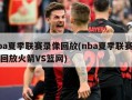 nba夏季联赛录像回放(nba夏季联赛录像回放火箭VS篮网)