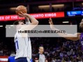 nba颁奖仪式(nba颁奖仪式2023)