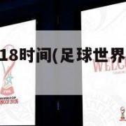 世界杯2018时间(足球世界杯2018时间)