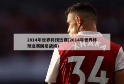 2014年世界杯预选赛(2014年世界杯预选赛国足战绩)