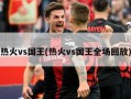 热火vs国王(热火vs国王全场回放)