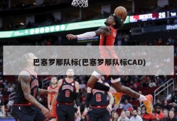 巴塞罗那队标(巴塞罗那队标CAD)