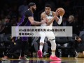 nba直播在线观看高清(nba直播在线观看高清湖人)