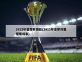 2022年世界杯赛程(2022年世界杯赛程图结果)