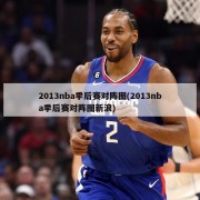 2013nba季后赛对阵图(2013nba季后赛对阵图新浪)