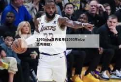 2003nba选秀名单(2003年nba选秀顺位)