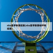 nba夏季联赛结束(nba夏季联赛啥时候结束)