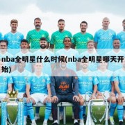 nba全明星什么时候(nba全明星哪天开始)