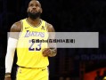 在线nba(在线NBA直播)