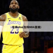 在线nba(在线NBA直播)