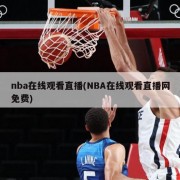 nba在线观看直播(NBA在线观看直播网免费)