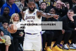 nba季后赛对阵图(22年nba季后赛对阵图)