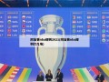 附加赛nba规则2021(附加赛nba规则打几场)