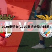 2020奥运会(2020奥运会举办时间)