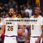 nba直播在线观看(nba直播在线观看高清直播)