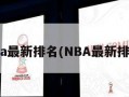 nba最新排名(NBA最新排名)