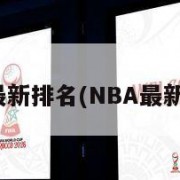 nba最新排名(NBA最新排名)