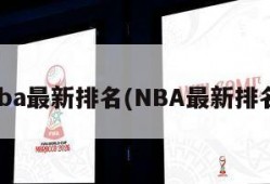 nba最新排名(NBA最新排名)