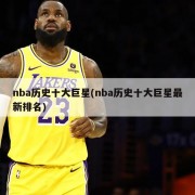 nba历史十大巨星(nba历史十大巨星最新排名)