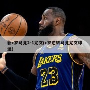 新c罗马竞2-1尤文(c罗逆转马竞尤文球迷)