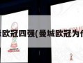 曼城无缘欧冠四强(曼城欧冠为什么停赛)