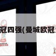 曼城无缘欧冠四强(曼城欧冠为什么停赛)