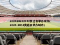 202420282032奥运会举办城市(2024 2032奥运会举办城市)