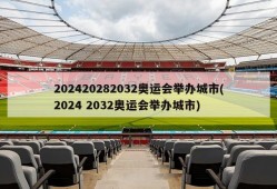 202420282032奥运会举办城市(2024 2032奥运会举办城市)