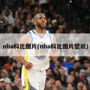 nba科比图片(nba科比图片壁纸)