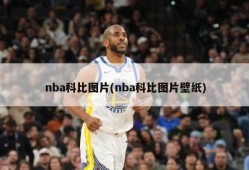 nba科比图片(nba科比图片壁纸)