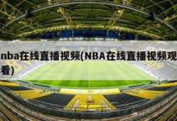 nba在线直播视频(NBA在线直播视频观看)