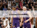 cctvnba(cctvnba回放)